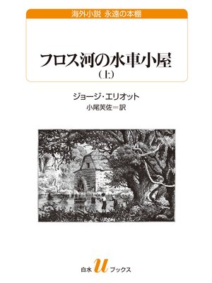 cover image of フロス河の水車小屋（上）